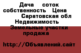 Дача 16 соток собственность › Цена ­ 149 000 - Саратовская обл. Недвижимость » Земельные участки продажа   